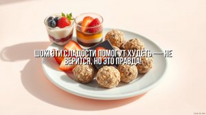 Эти сладости помогут худеть 🍫 Сладкое без угрызений совести? Легко! 🍰