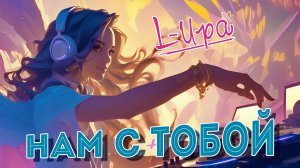 L-Ира - Нам С Тобой (2024) (HD)