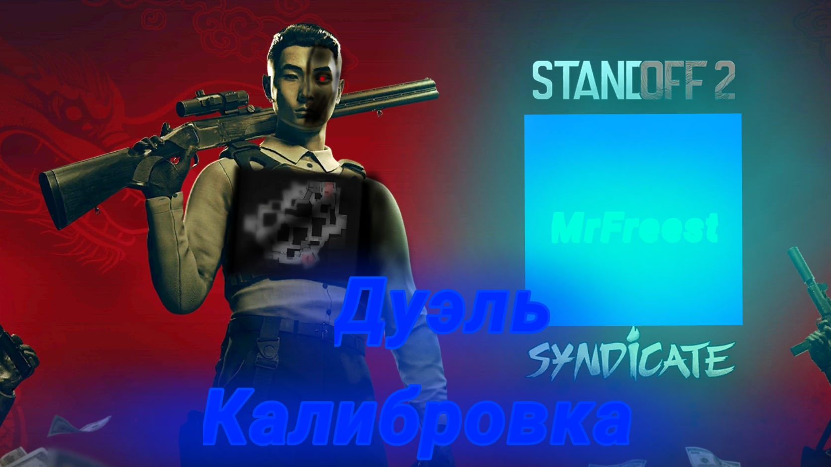 Легендарная калибровка в дуэлях| противники киберспортсмены...