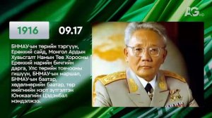 ЭНЭ ӨДӨР ТҮҮХЭНД 09.17/ ЭТОТ ДЕНЬ В ИСТОРИИ: 17 сентября