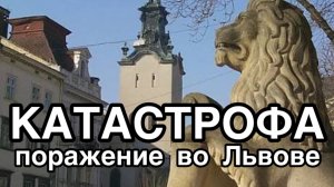 Русские добились победы во Львове. Трамп отшил бандеровскую шлюху. Разгрома в Запорожье