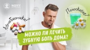 Зубная боль. Лечение в домашних условиях.