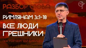 ВСЕ ЛЮДИ ГРЕШНИКИ || пастор Сергей Киришко || 02.09.2025 || Разбор Слова