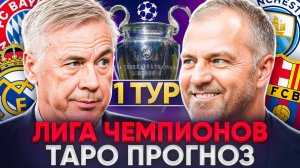 Таро прогноз на Лигу Чемпионов. ПСЖ - Аталанта. Ливерпуль - Атлетико. Бавария - Челси. Аякс - Интер