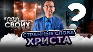 Странные слова Христа