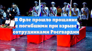 В Орле прошло прощание с погибшими при взрыве сотрудниками Росгвардии