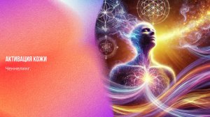 Ченнелинг. Активация кожи | Ченнелинг Numerorum