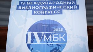 Афанасий Владимиров принял участие в открытии IV Международного библиографического конгресса
