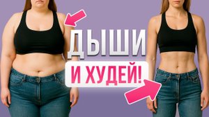 Как дышать, чтобы похудеть: 3 техники для тонкой талии и плоского живота