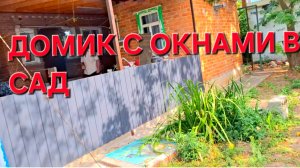 764 Домик с окнами в сад. Дела понемногу делаются.Усадьба на Кубани.