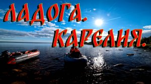 Ладога.Карелия.