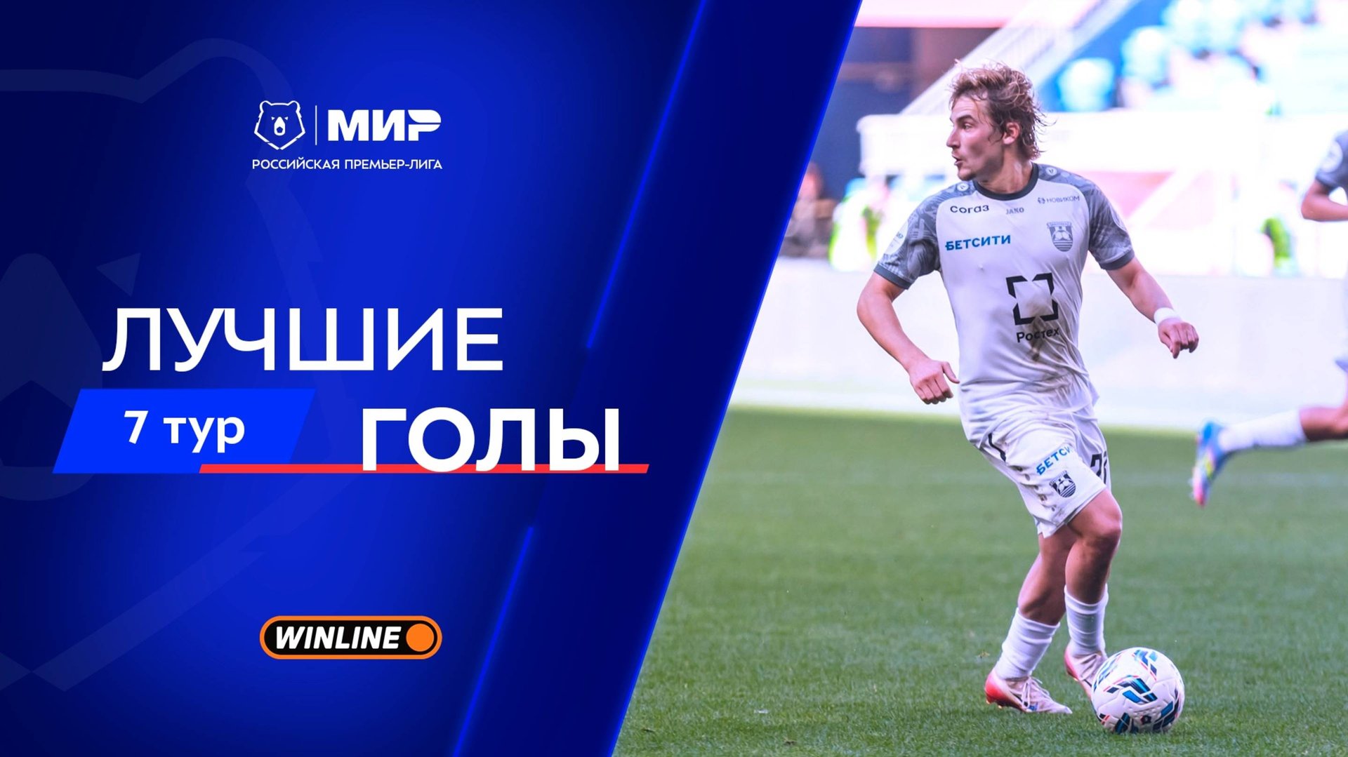 Лучшие голы 7-го тура | Мир РПЛ 2025/26 смотреть онлайн