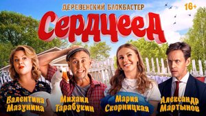 ДЕРЕВЕНСКИЙ БЛОКБАСТЕР «СЕРДЦЕЕД» - В КИНО С 16-го октября.