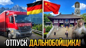 Отпуск Дальнобойщика!!