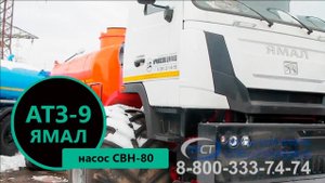 Автотопливозаправщиков АТЗ-9 м³ (насос СВН-80) на вездеходном шасси Ямал | пр-во УЗСТ