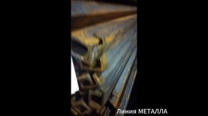 Швеллер 6,5П.