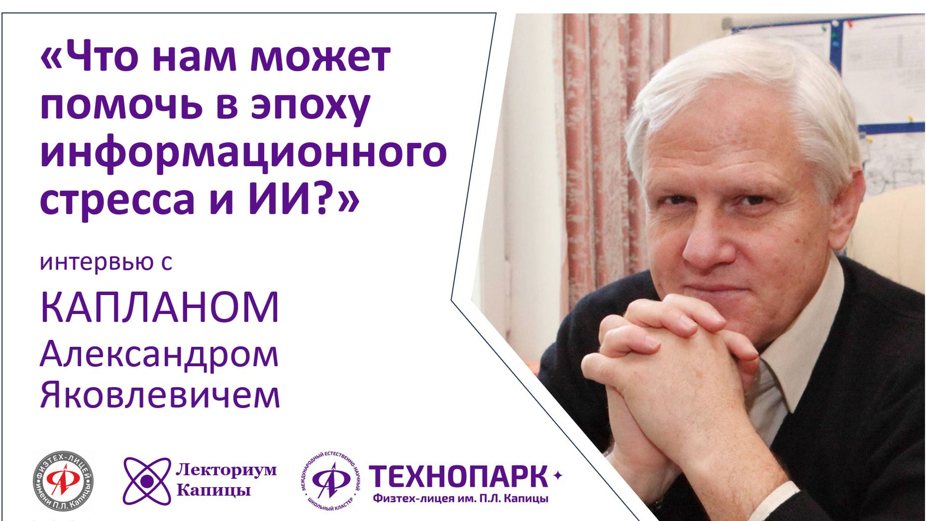 Подкаст с Александр Яковлевичем Капланом