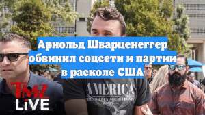 Арнольд Шварценеггер обвинил соцсети и партии в расколе США