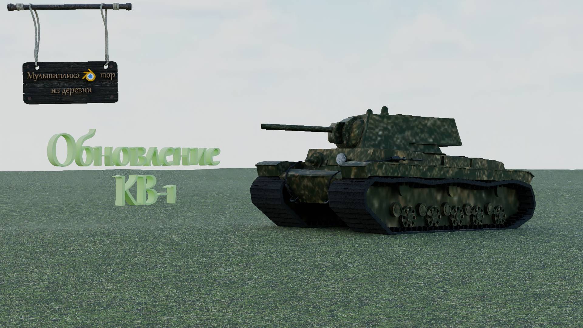 Обновление модели КВ-1в Blender 4.2