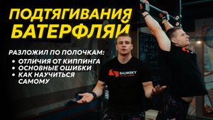 Как научиться подтягиваниям батерфляем | Разбор техники Butterfly Pull-ups
