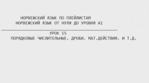 Норвежский язык по плейлистам. От нуля до А1. Урок 15. Порядковые числительные, дроби, мат.действия