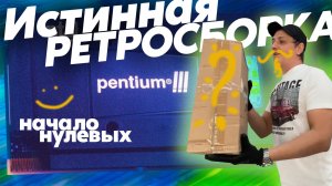комп начала нулевых Pentium 3