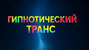 Гипнотический транс отключение от программ Матрицы