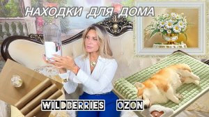 Находки для дома с Wildberries и Ozon #46🧴🪞🧼
