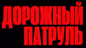 Дорожный патруль