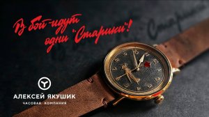 В бой идут одни "Старики"!