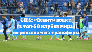 CIES: «Зенит» вошел в топ-50 клубов мира по расходам на трансферы