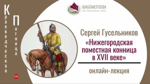 Онлайн-лекция «Нижегородская поместная конница в XVII веке» (КРАЕВЕДЧЕСКАЯ ПЯТНИЦА)