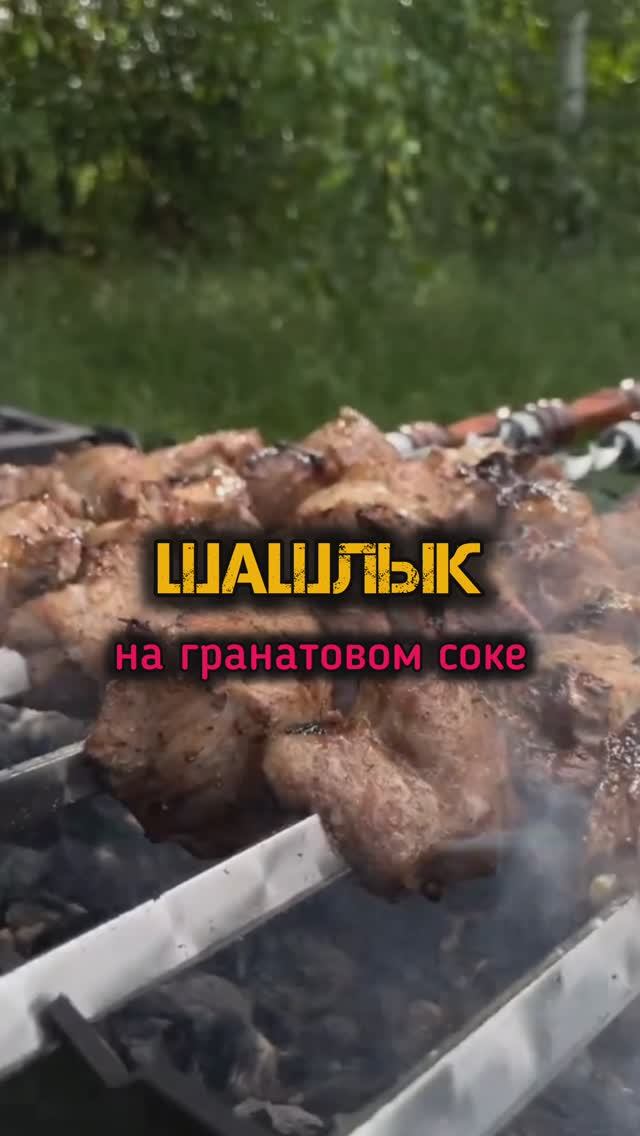 Шашлык на гранатовом соке