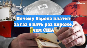 Почему Европа платит за газ в пять раз дороже, чем США