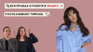 Вся правда о работе в Яндекс | рассказывает тимлид