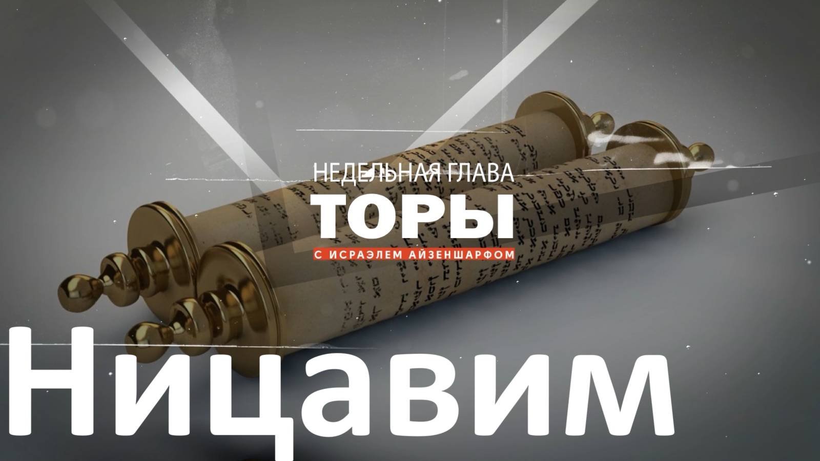 раздел Торы «Ницавим» с раввином Исраэлем Айзеншарфом