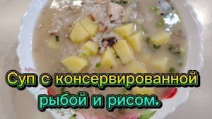 Суп с консервированной рыбой и рисом