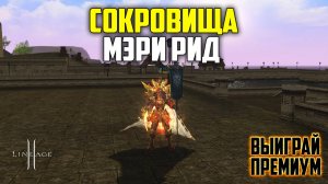 Сокровища Мэри Рид в Lineage 2. Обзор новых лутбоксов. Обновление Wolf Waker на руоффе.
