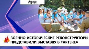 ВОЕННО-ИСТОРИЧЕСКИЕ РЕКОНСТРУКТОРЫ ПРЕДСТАВИЛИ ВЫСТАВКУ В «АРТЕКЕ»