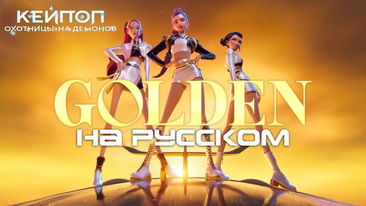 Huntrix  - Golden russian Кей-поп охотницы на демонов на русском