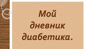 17.09.25. Мой дневник диабетика.