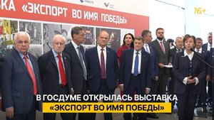 В Госдуме открылась выставка «Экспорт во имя Победы»