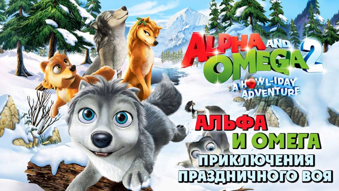 Альфа и Омега 2: Приключения праздничного воя (2013) / Alpha And Omega 2: A Howl-iday Adventure