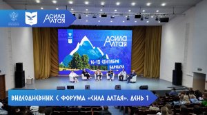 Видеодневник с форума «Сила Алтая» | день 1
