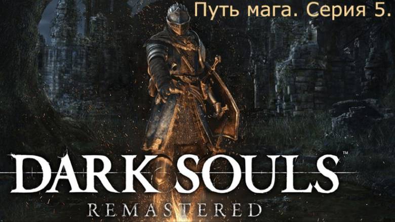 Dark souls. Путь мага.Серия 5.