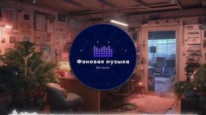 Фоновая музыка - Lo-Fi / LoFi / ЛоФи / Лоу-Фай 160
