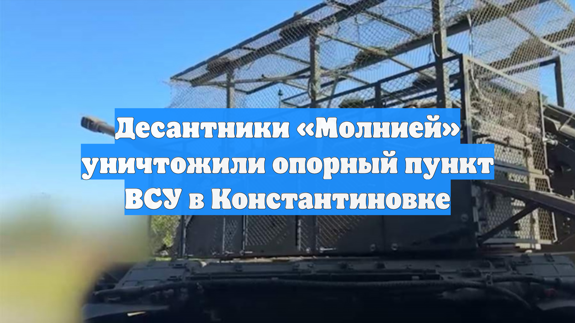 Десантники «Молнией» уничтожили опорный пункт ВСУ в Константиновке