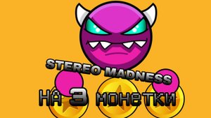 😱STEREO MADNESS на три монетки