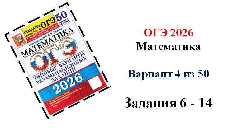 ОГЭ 2026. Математика. Вариант 4 из 50 вариантов. Под ред. И.В. Ященко. Задания 6 - 14. Алгебра смотреть онлайн