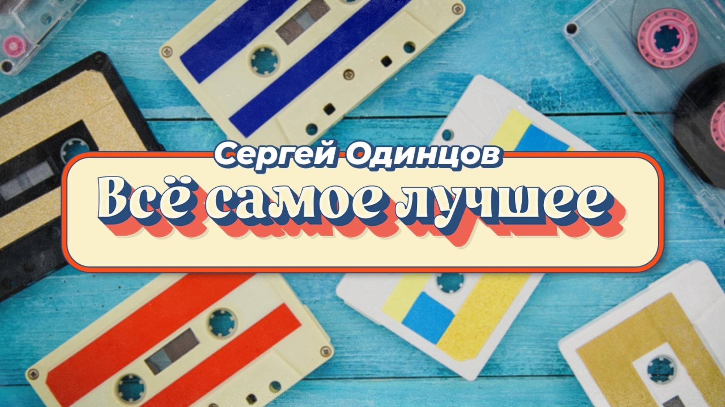 Лучшие клипы Сергея Одинцова | Сборник душевных песен о любви | Шансон 2025